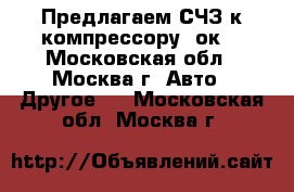 Предлагаем СЧЗ к компрессору 2ок1 - Московская обл., Москва г. Авто » Другое   . Московская обл.,Москва г.